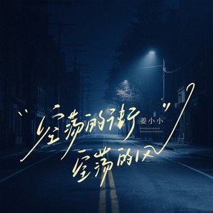 空荡的街空荡的风 (DJ豪大大版)