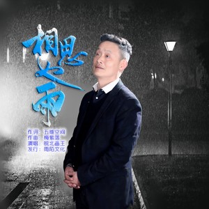 相思如雨