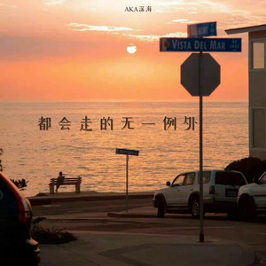 躲避的爱
