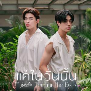 แค่ในวันนั้น (Truth in the Eyes) [Original Soundtrack "We Are คือเรารักกัน"]