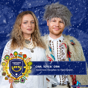 Територія РіздвА. Дух нескорених. Спи, Ісусе, спи
