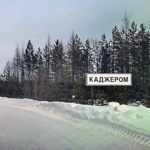 Каджером (Посёлок|Explicit)