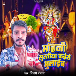 Mohani Suratiya Kaise Bhulaib