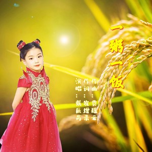 一粥一饭 (伴奏)