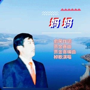 妈妈 (男声版伴奏|伴奏)