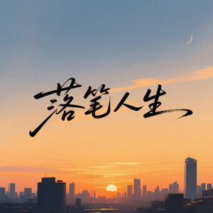 落笔人生(再回首夕阳漫过归途)