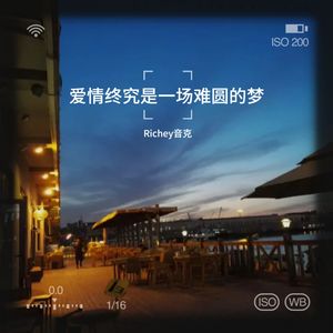 爱情终究是一场难圆的梦