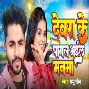 Devra Ke Pagal Bhail Manma
