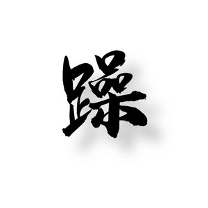 躁 (Demo)