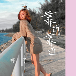 靠近靠近