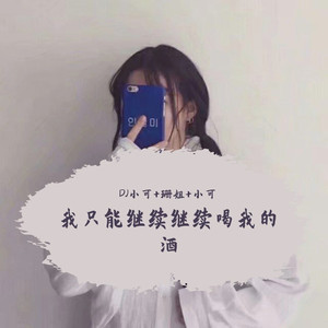 加油你可以的 (DJ版)