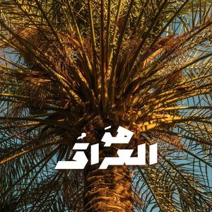 Hw Al-3raq - هوَ العراقُ (feat. Omar Monster)