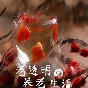 老透明的养老生活