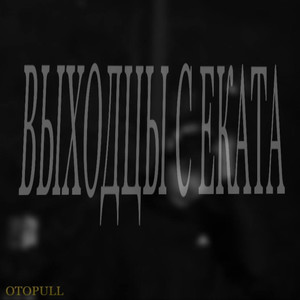 Выходцы с Еката (Explicit)