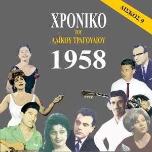 Chronicle of Greek Popular Song 1958, Vol. 9