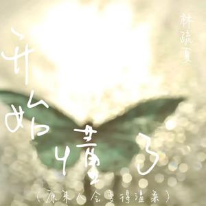 开始懂了(原来人会变得温柔)