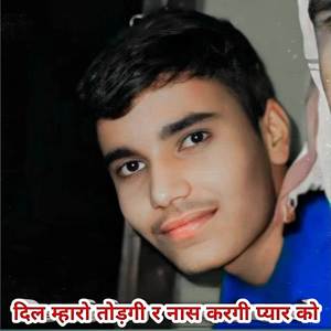 दिल म्हारो तोड़गी र नास करगी प्यार को