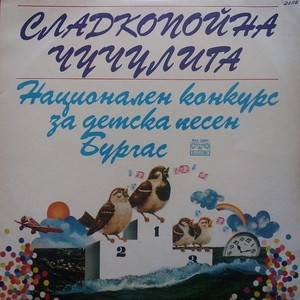 Сладкопойна чучулига: Национален конкурс за детска песен - Бургас