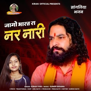 Jago Bharat Ra Nar Nari (Sangliya Bhajan)