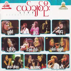 အချစ်ရေပြန်ခဲ့တော့