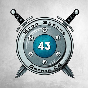 43 (feat. Джонни С4) (Censored Version)