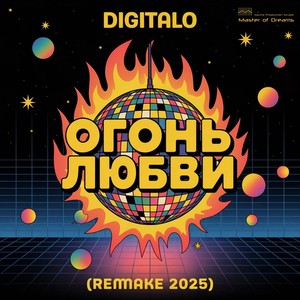 Огонь любви (Remake 2025 Extended Mix)