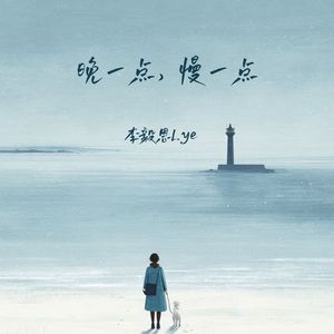 晚一点,慢一点 (伴奏)