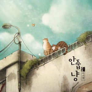 안줍냥 (不把我捡走吗)