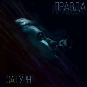 Правда (Explicit)