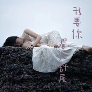 我要你眉头舒展