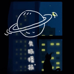 失眠播报 (女声版)