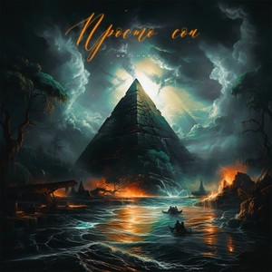 Просто сон (Original Mix)