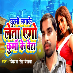 Ghurami Lagake Leta Ego Kurmi Ke Beta