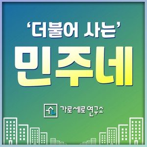 더불어 사는 민주네 (Democratic town of Korea) (Inst.)