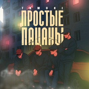 Простые пацаны (Explicit)