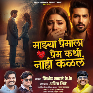 Mazya Premala Prem Kadhi Nahi Kalaych