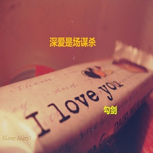听说深爱是场** (伴奏)