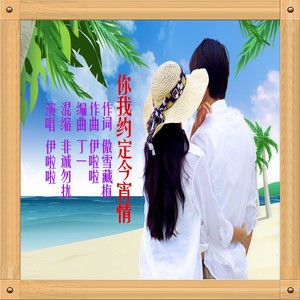 你我约定今宵情