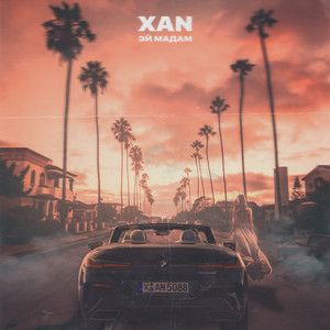 Эй Мадам(Produced by Ultra-Beats)