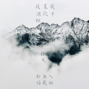 后来我酒饮千杯