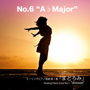 ヒーリングピアノ組曲 第1番-6「まどろみ」A-Flat-Major