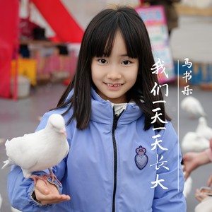 我们一天一天长大 (欢快版伴奏)