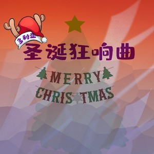 Dorian圣诞狂想曲