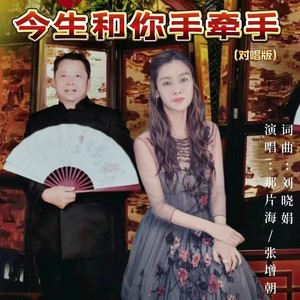 今生和你手牵手 (对唱版)