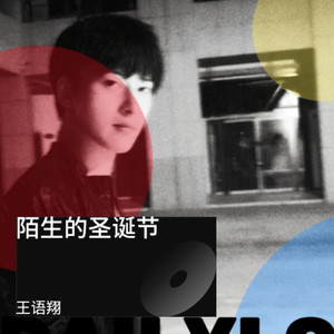 陌生的圣诞节 (Single Version)