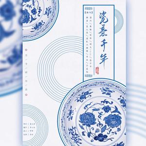 瓷意千年