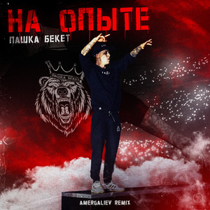 На опыте (Amergaliev Remix|Explicit)