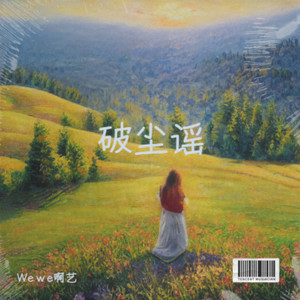 破尘谣