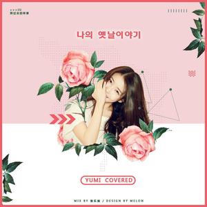 나의 옛날이야기