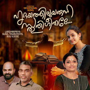 ഹൃദയത്തിലുയരുന്ന സ്തുതിഗീതമേ